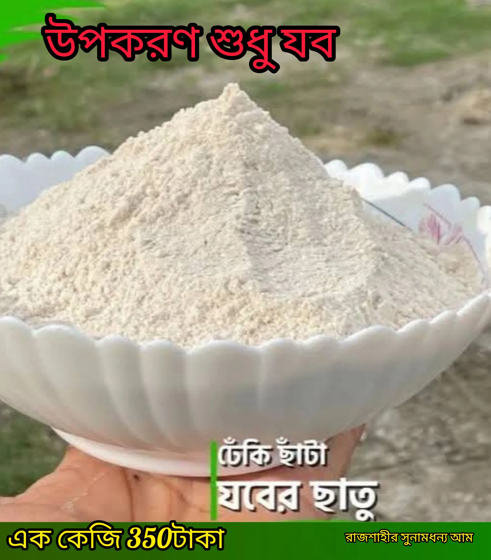ঢেঁকি ছাঁটা যবের ছাতু - 3kg